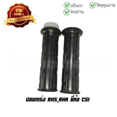 ปลอกเร่ง RXS RXK พร้อมไส้ ยี่ห้อ CSI